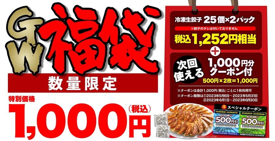 数量限定GW福袋が予約開始