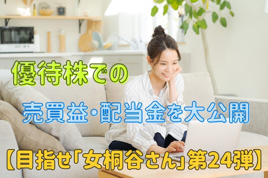 優待株での売買益・配当金を大公開