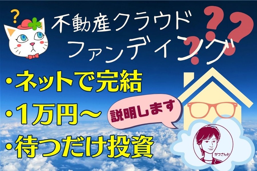 不動産クラウドファンディング