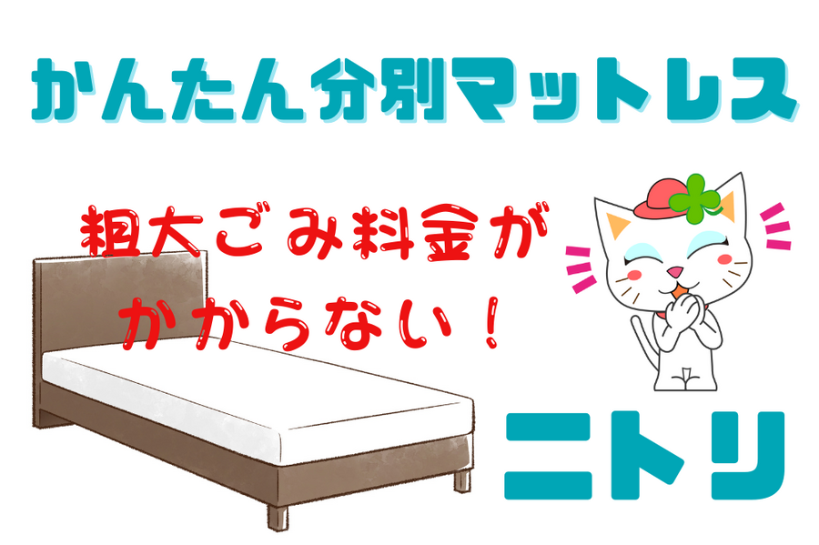 ニトリの「かんたん分別マットレス」