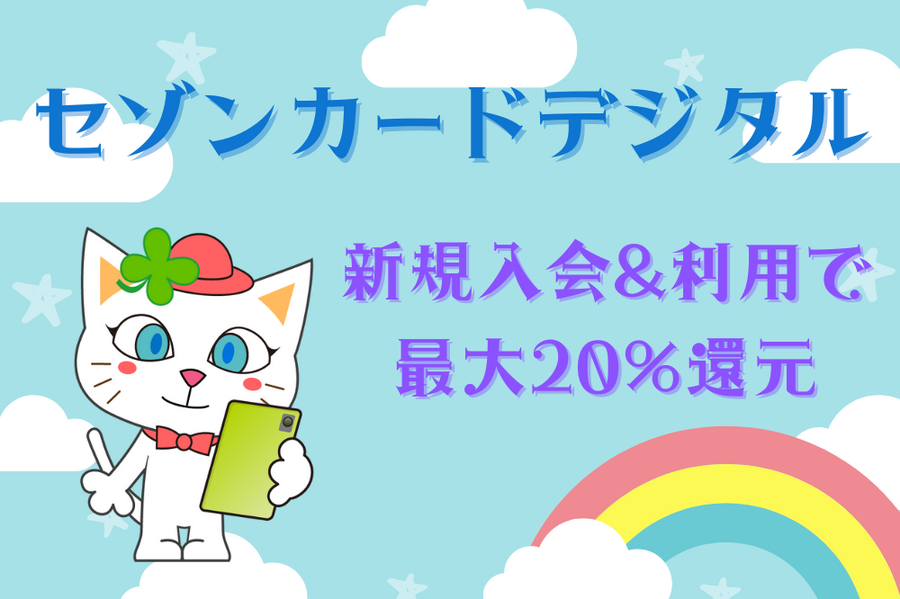 セゾンカードデジタル