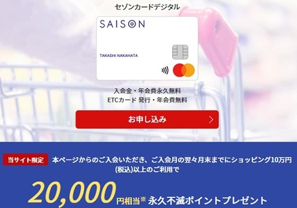 セゾンカードデジタルの新規入会&利用で最大20%還元