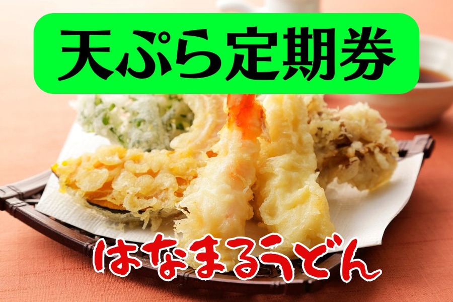 天ぷら定期券