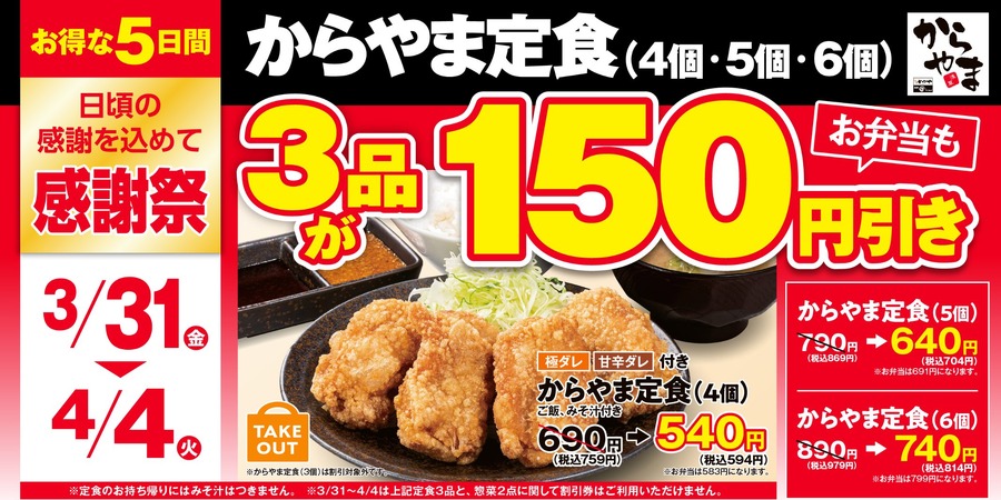 5日間限定【からやま】定番の3品が150円引きの「お客様感謝祭」(3/31～4/4まで)　対象商品とお得感