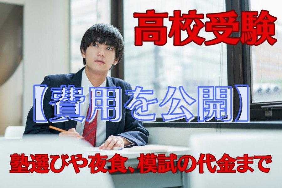 高校受験