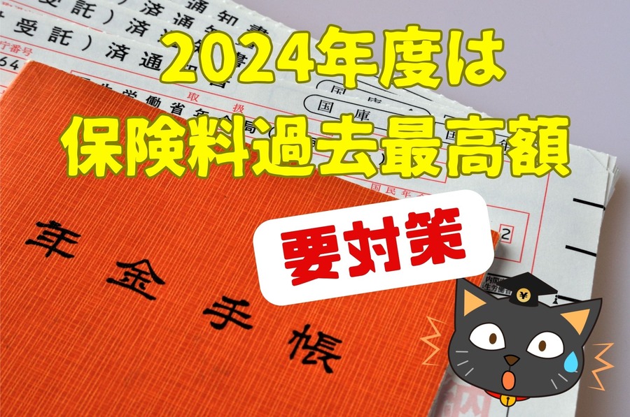 2024年度は保険料過去最高額の見込み