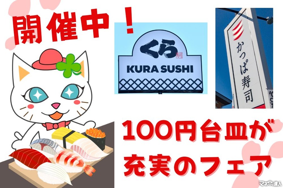 【100円台皿が充実】くら寿司「極上かにフェア(3/23～)」・かっぱ寿司「うにとろ祭り(3/29～)」