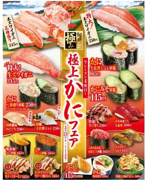 【100円台皿が充実】くら寿司「極上かにフェア(3/23～)」・かっぱ寿司「うにとろ祭り(3/29～)」