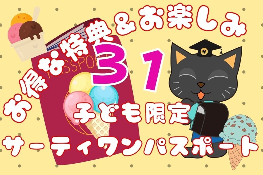 子ども限定サーティワンパスポート
