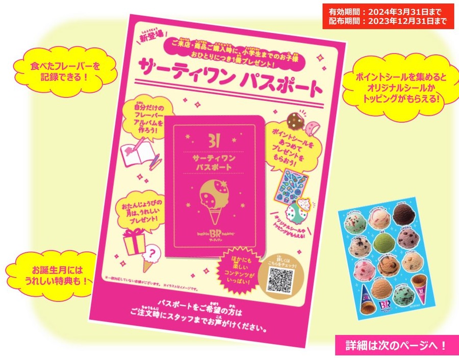 4/1～子ども向け「サーティワンパスポート」開始