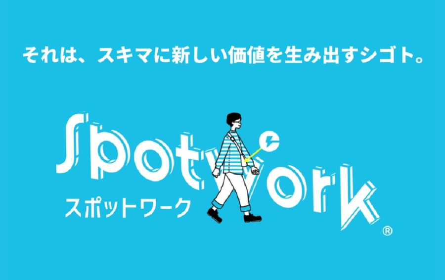 スポットワーク