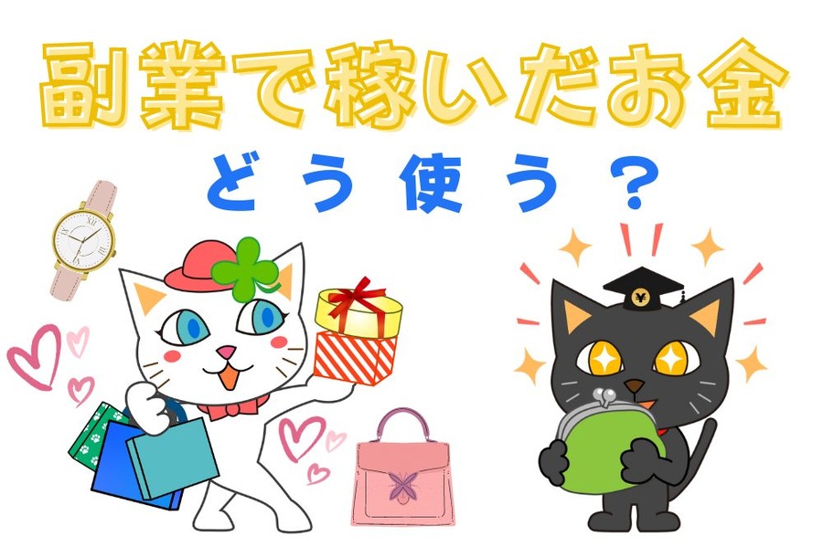 副業で稼いだお金どう使う？ 