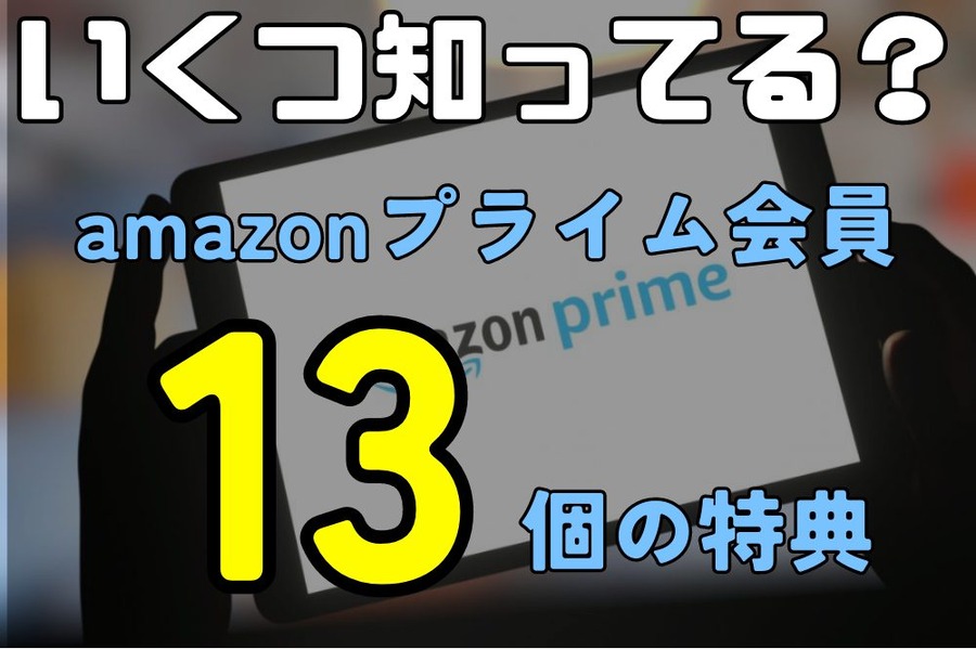 【お得な特典が13個】Amazonプライム会員の特典って配送料無料だけじゃないの知ってた？【Amazonプライム会員の魅力】