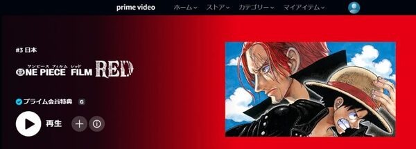 ワンピースフィルムレッドがもう観れる