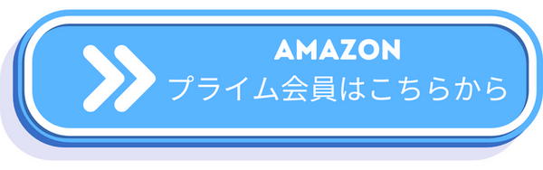【お得な特典が13個】Amazonプライム会員の特典って配送料無料だけじゃないの知ってた？【Amazonプライム会員の魅力】