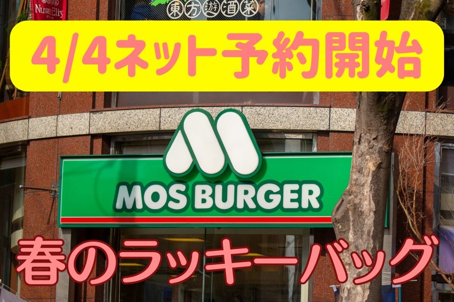 春のラッキーバッグ44ネット予約開始