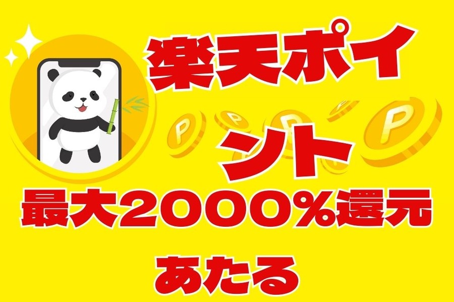 楽天ポイント 最大2000％還元あたる