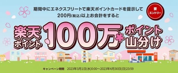 エネクスフリートの楽天ポイント山分けキャンペーン