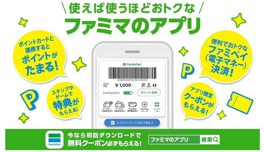 ファミマのアプリ