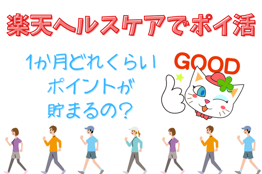 楽天ヘルスケアでポイ活