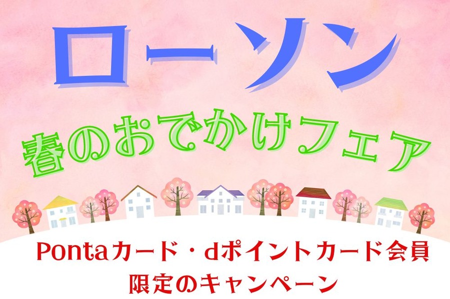 春のおでかけフェア