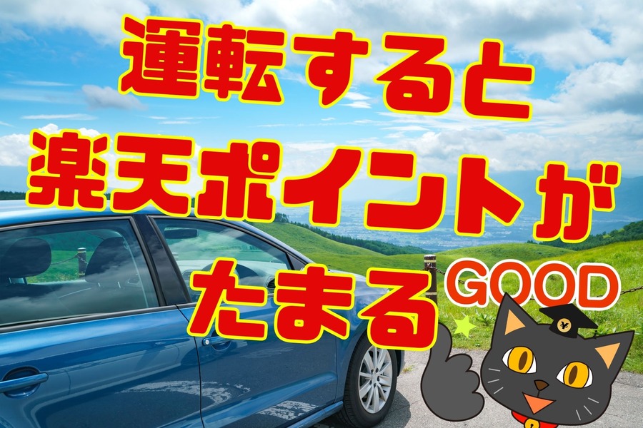 運転すると楽天ポイントがたまる