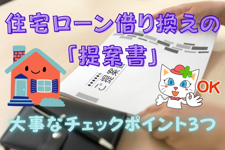 住宅ローン借り換えの「提案書」