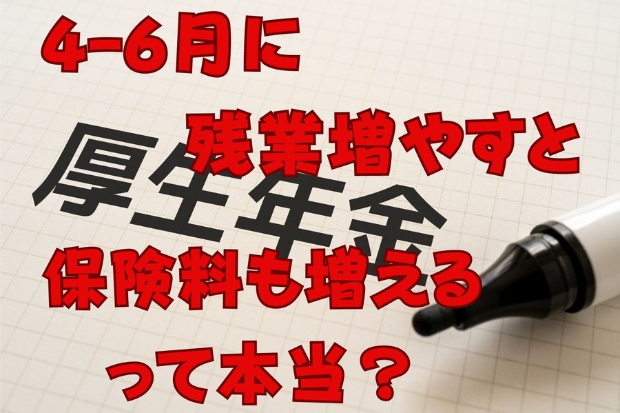4ー6月に残業増やすと厚生年金保険料はどうなる？
