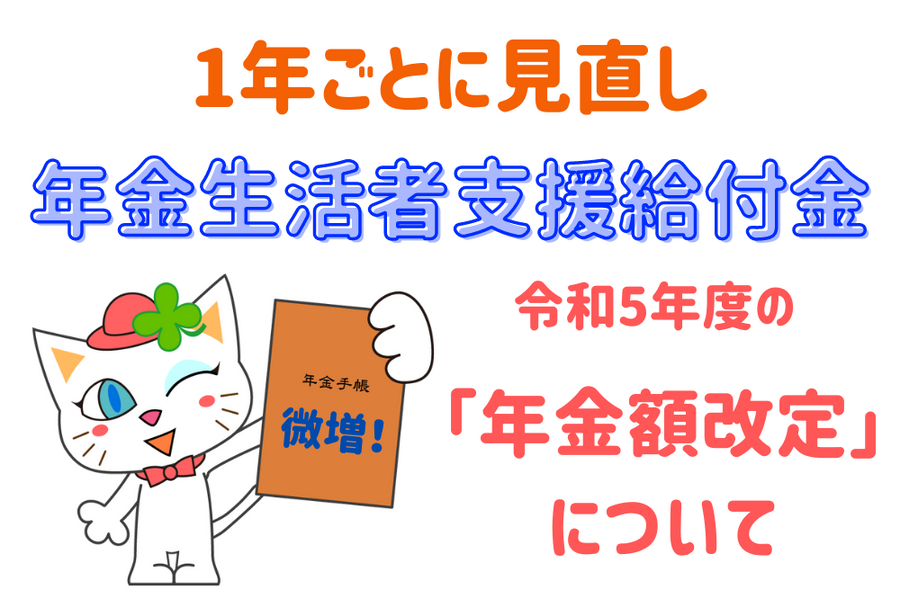 年金生活者支援給付金