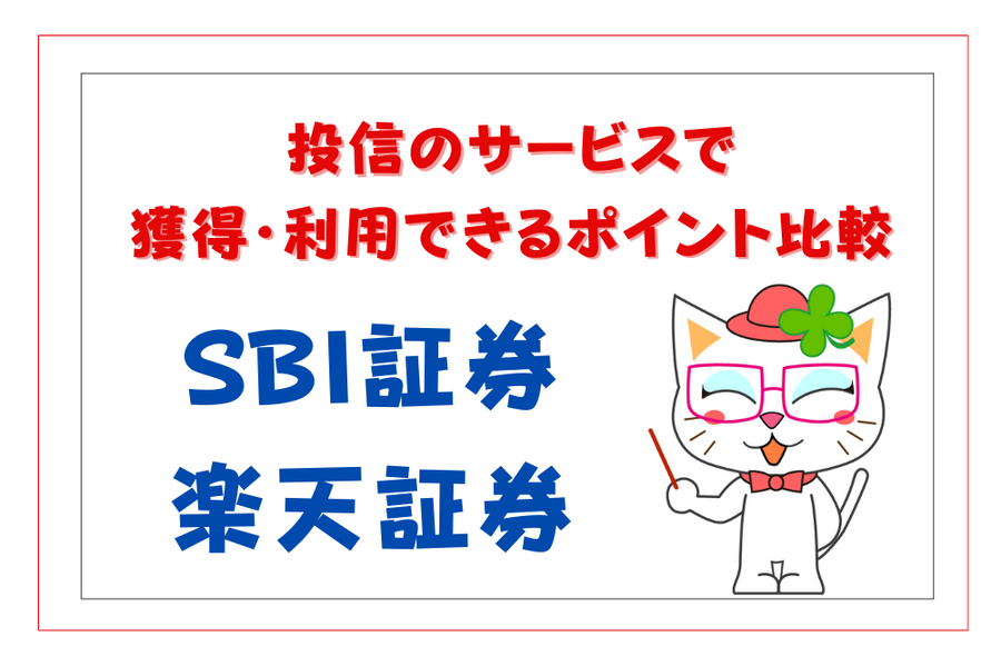 投信のサービスで 獲得・利用できるポイント比較