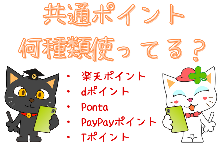 共通ポイント、何種類使ってる？