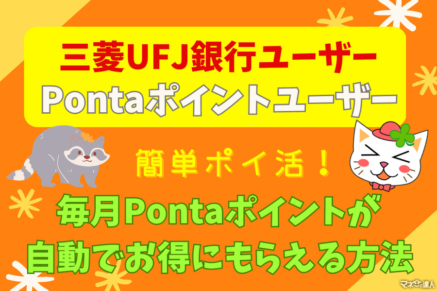 三菱UFJ銀行ユーザー、Pontaポイントユーザー必見　お得にPontaポイントを貯めよう