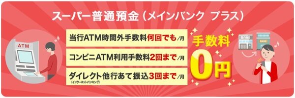 メインバンクプラスに登録すると上記の手数料無料サービスが利用できるようになります