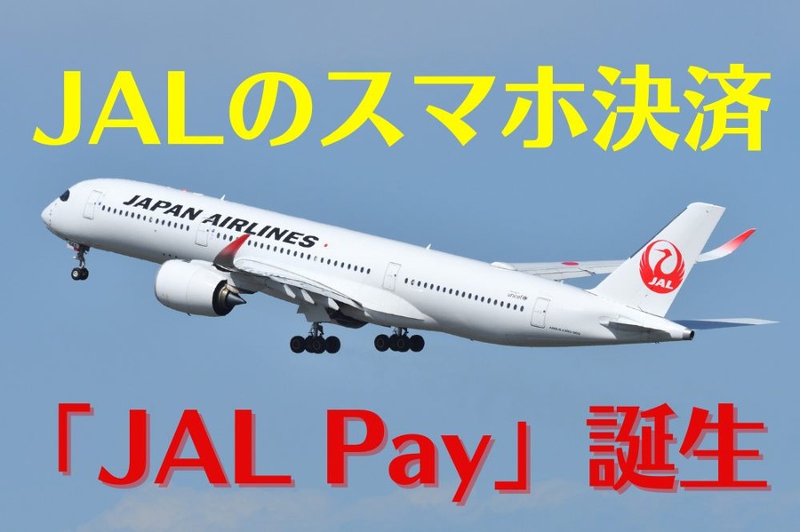 「JAL Pay」誕生　