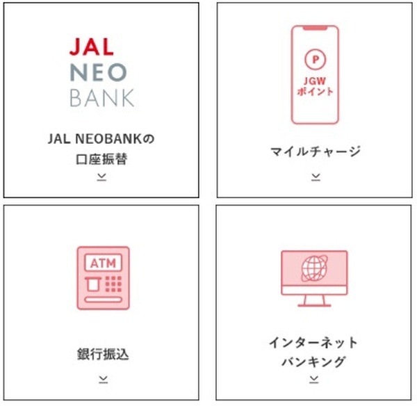 JAL Payの残高にチャージする