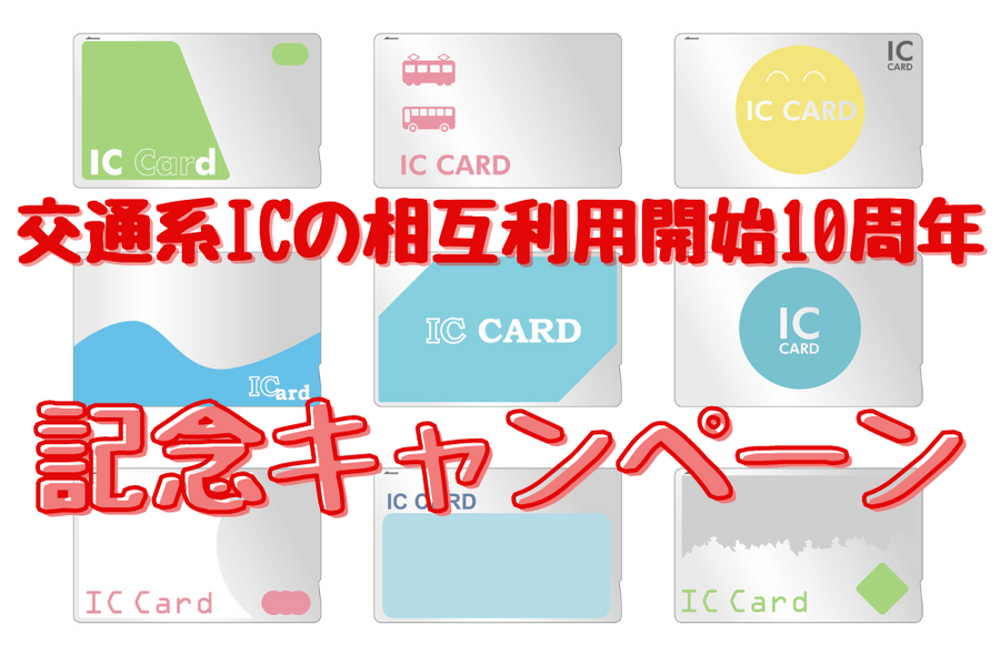 交通系ICの相互利用開始10周年キャンペーン