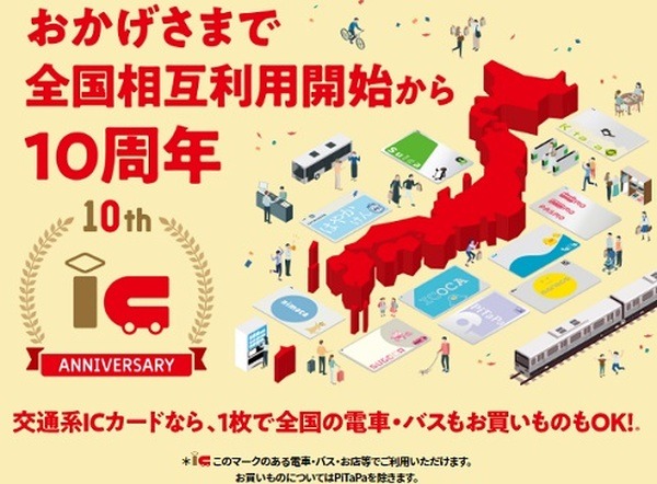 交通系ICの相互利用開始10周年を記念したキャンペーンを開催