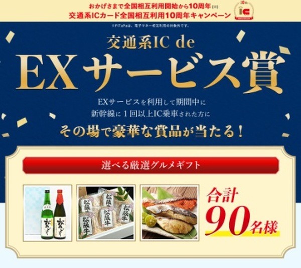 新幹線チケットレス利用で厳選ギフトがもらえるチャンス