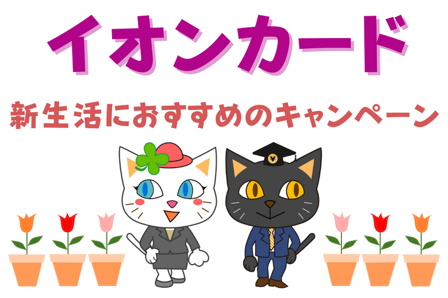 新生活におすすめのキャンペーン