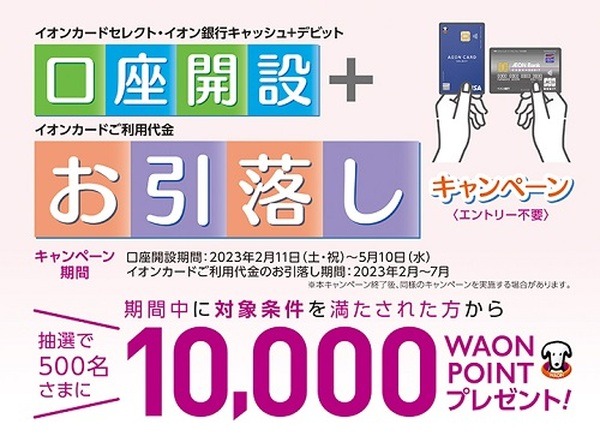 イオン銀行口座開設＋イオンカード利用代金引き落としでポイントもらえるチャンス