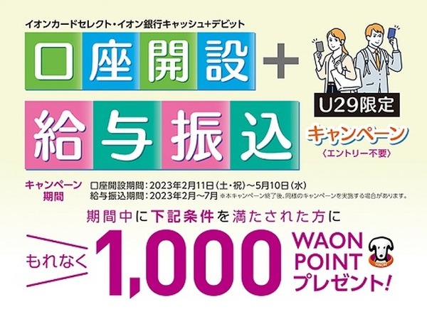 イオン銀行口座開設＋給与振込でもれなく1,000ポイント