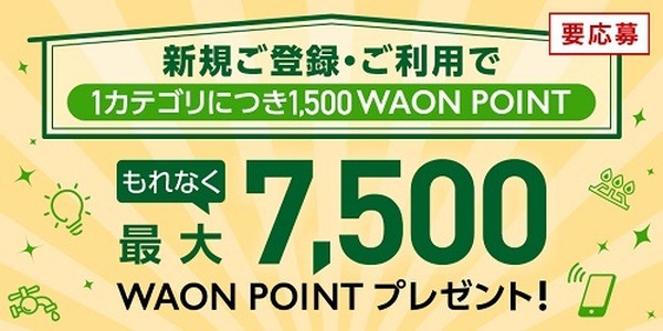 公共料金・家賃決済の登録・利用で最大7,500ポイント
