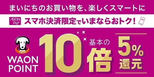 対象店舗でのイオンペイで5%還元