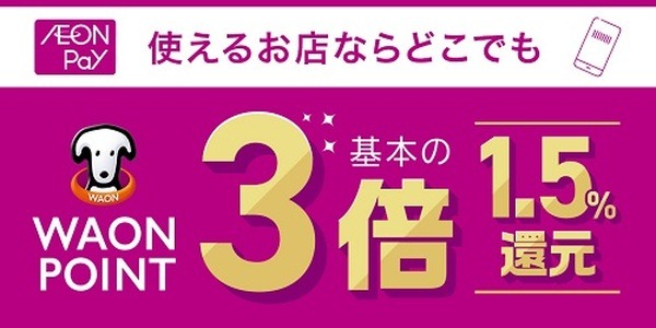 【イオンカード】新生活におすすめのキャンペーンを紹介　新規入会＆利用で1万1000ポイント、公共料金引き落としで最大7500ポイントなど