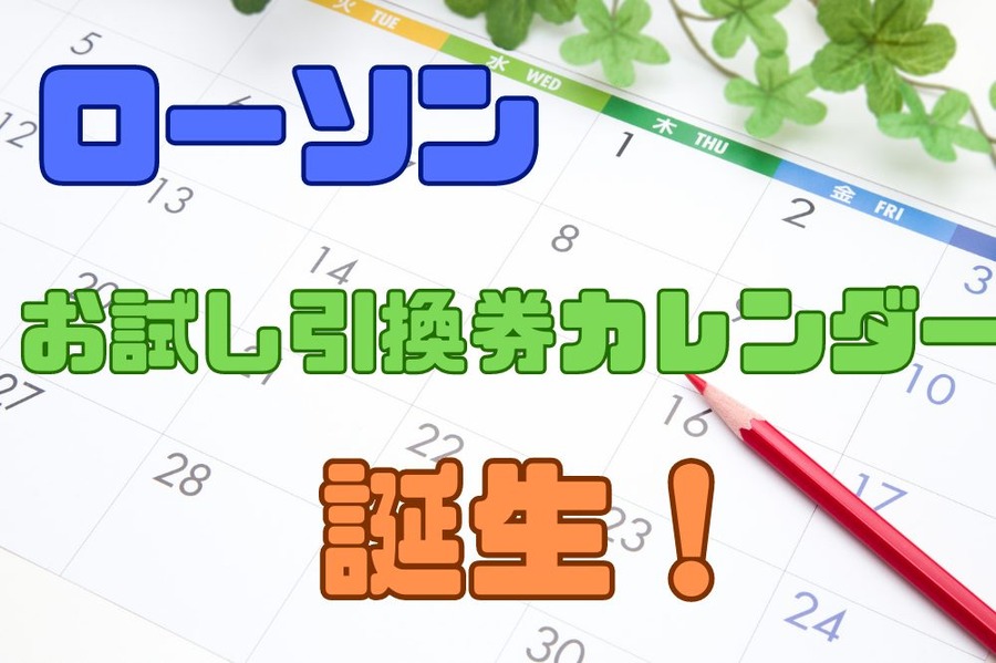 ローソンお試し引換券カレンダーが誕生
