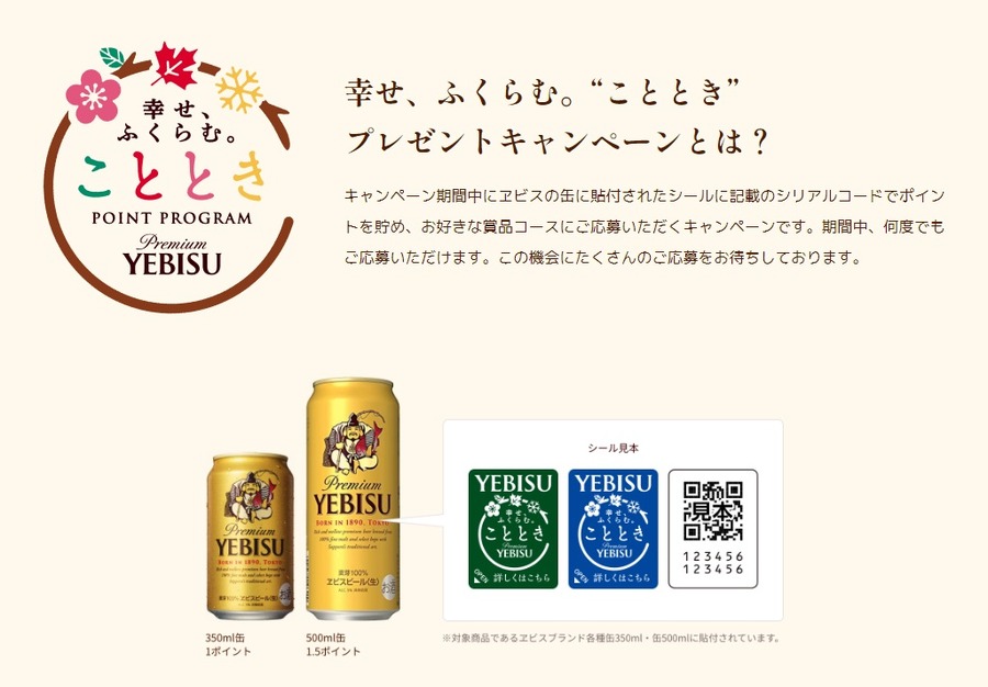 ヱビスビールでは、「ことときキャンペーン」を実施しています