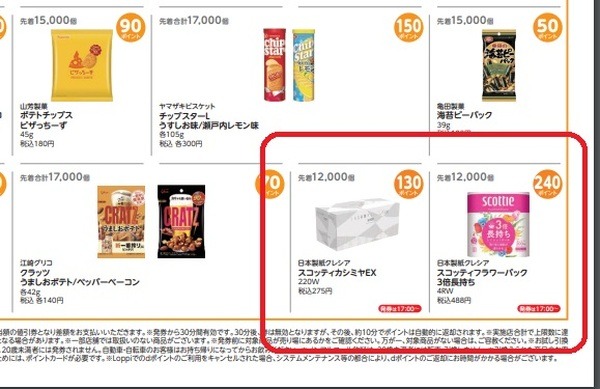 意外な商品もポイントで交換できる
