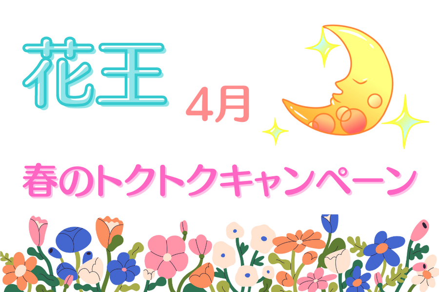 4月花王