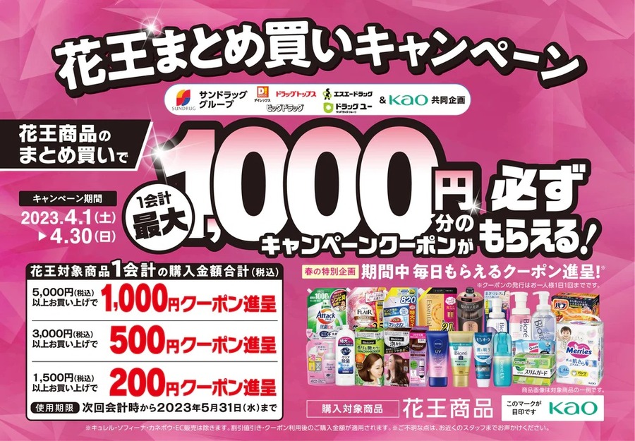 サンドラッグではキャンペーン併用もできる