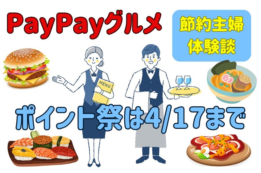 PayPayグルメ